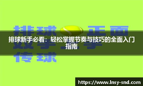 排球新手必看：轻松掌握节奏与技巧的全面入门指南