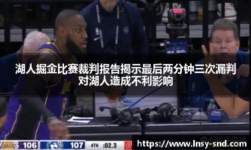 湖人掘金比赛裁判报告揭示最后两分钟三次漏判对湖人造成不利影响