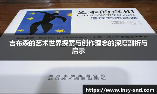 吉布森的艺术世界探索与创作理念的深度剖析与启示