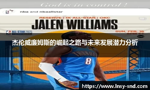 杰伦威廉姆斯的崛起之路与未来发展潜力分析