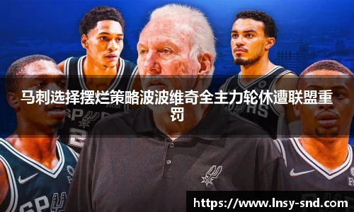 马刺选择摆烂策略波波维奇全主力轮休遭联盟重罚