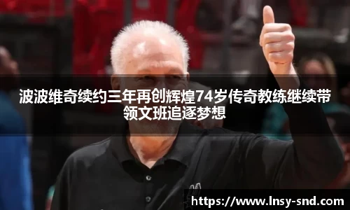 波波维奇续约三年再创辉煌74岁传奇教练继续带领文班追逐梦想