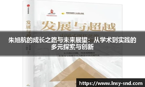 朱旭航的成长之路与未来展望：从学术到实践的多元探索与创新