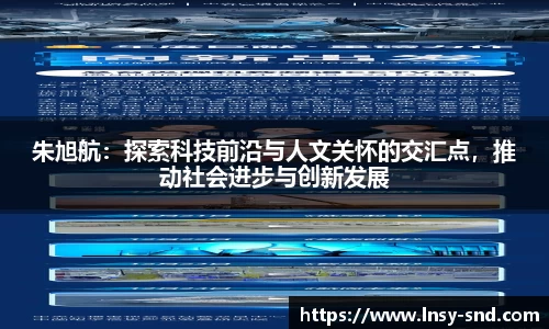 朱旭航：探索科技前沿与人文关怀的交汇点，推动社会进步与创新发展