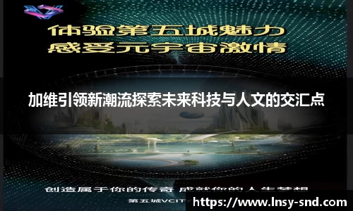 加维引领新潮流探索未来科技与人文的交汇点