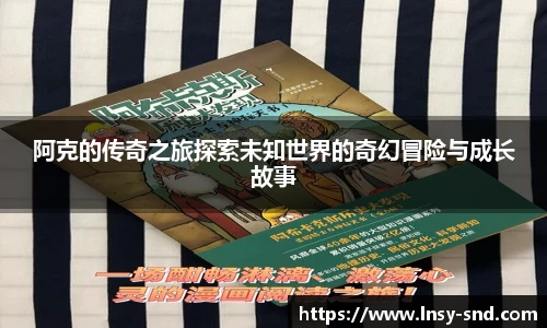 阿克的传奇之旅探索未知世界的奇幻冒险与成长故事