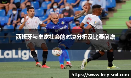 西班牙与皇家社会的对决分析及比赛前瞻