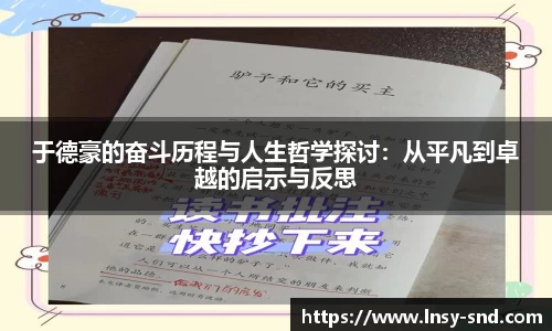 于德豪的奋斗历程与人生哲学探讨：从平凡到卓越的启示与反思