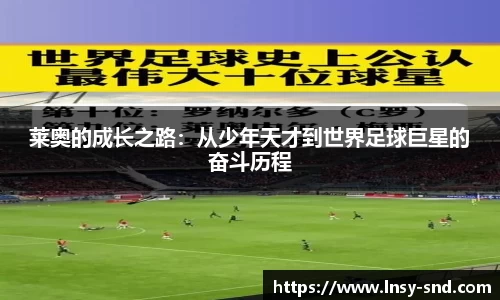 莱奥的成长之路：从少年天才到世界足球巨星的奋斗历程