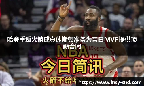 哈登重返火箭成真休斯顿准备为昔日MVP提供顶薪合同