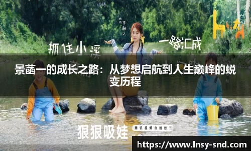 景菡一的成长之路：从梦想启航到人生巅峰的蜕变历程