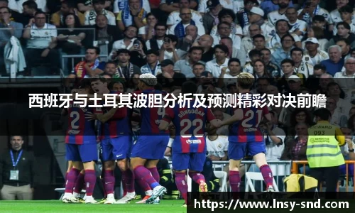 西班牙与土耳其波胆分析及预测精彩对决前瞻